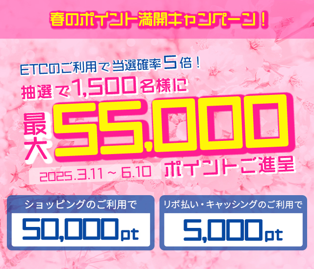 春のポイント満開キャンペーン！Ｗチャンスで最大55,000ポイントご進呈