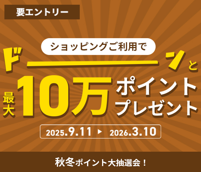 秋冬ポイント大抽選会！ショッピングご利用でドーンと最大10万ポイントプレゼント！