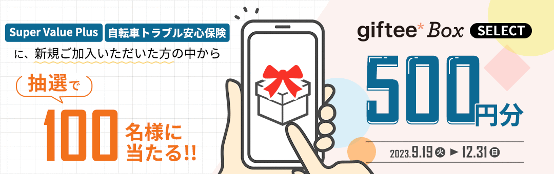 SVPキャンペーン