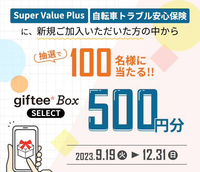 SVPキャンペーン