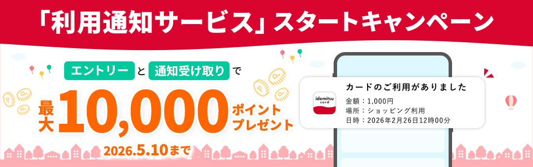 「出光カードアプリ 利用通知サービス」スタートキャンペーン！