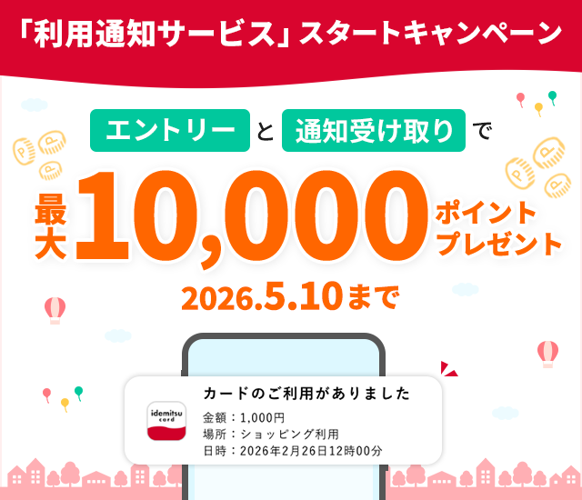 「出光カードアプリ 利用通知サービス」スタートキャンペーン！