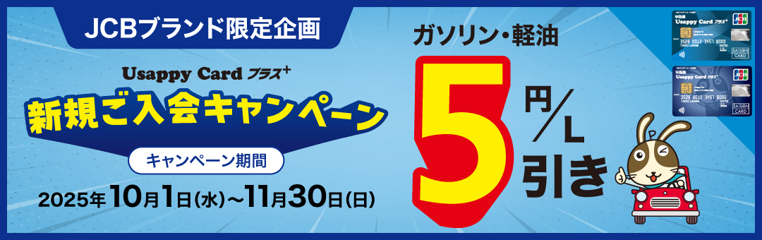 ＜JCBブランド限定企画＞Usappy Card プラス+ 新規ご入会キャンペーン
