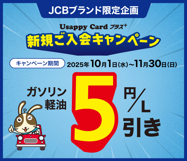 ＜JCBブランド限定企画＞Usappy Card プラス+ 新規ご入会キャンペーン