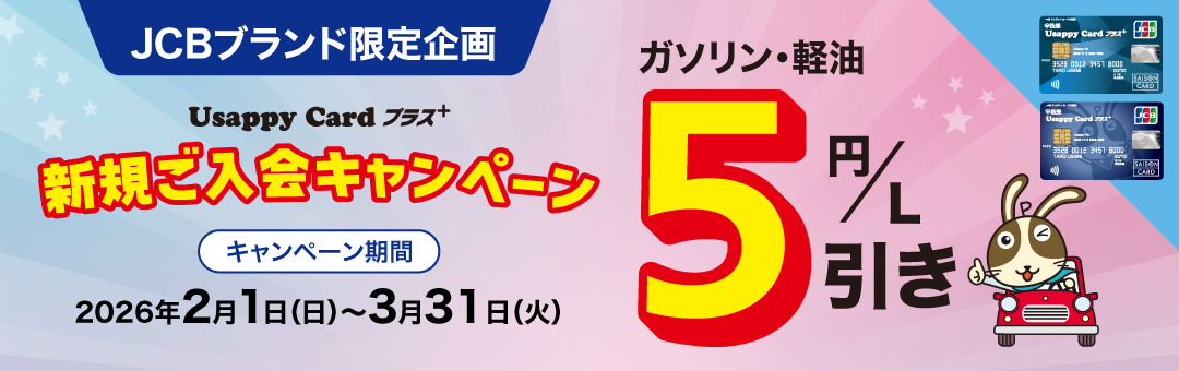 ＜JCBブランド限定企画＞Usappy Card プラス+ 新規ご入会キャンペーン