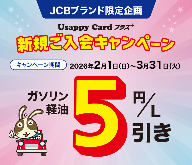 ＜JCBブランド限定企画＞Usappy Card プラス+ 新規ご入会キャンペーン