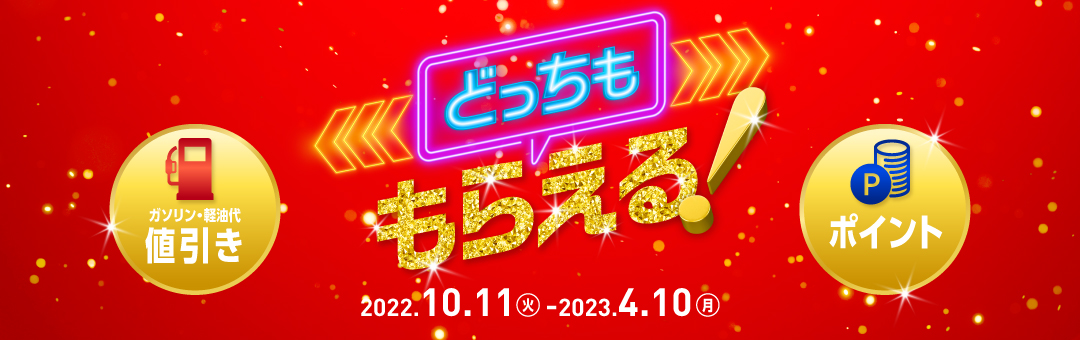 どっちももらえるキャンペーン