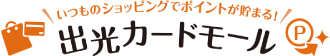 いつものショッピングでポイントが貯まる！出光カードモール