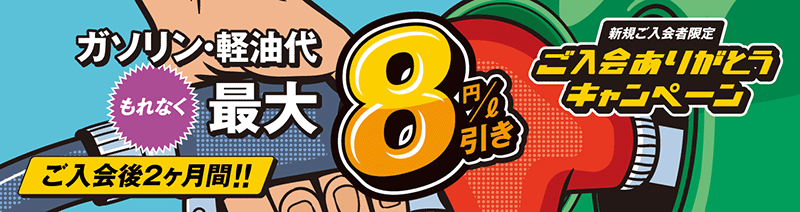 ご入会ありがとうキャンペーン