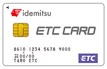 写真：出光ETCカード
