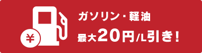 ガソリン・軽油 最大20円/L引き！