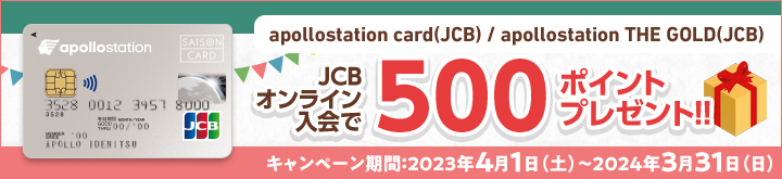 JCBオンライン入会で500ポイントプレゼント!!