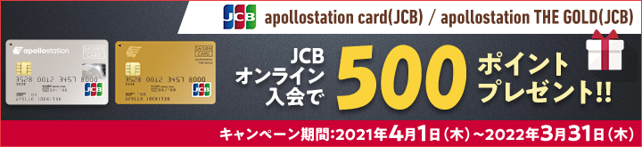 JCBオンライン入会で500ポイントプレゼント!!