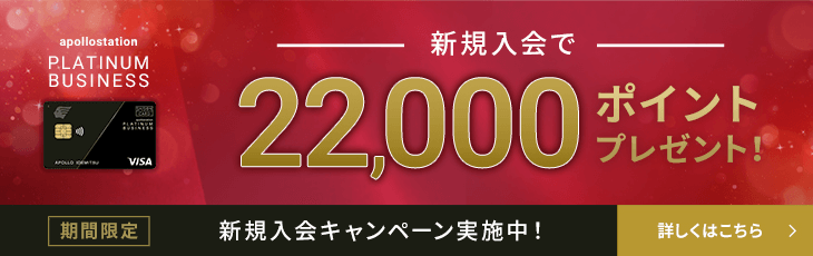 新規入会で22,000ポイントプレゼント！