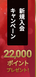 新規入会で22,000ポイントプレゼント！