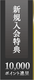 新規入会特典　10,000ポイント進呈