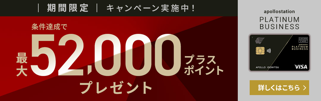 期間限定キャンペーン実施中！　条件達成で最大52,000プラスポイントプレゼント