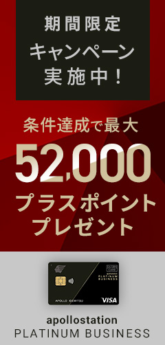 期間限定キャンペーン実施中！　条件達成で最大52,000プラスポイントプレゼント