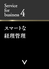 Service for business 4 スマートな経理管理