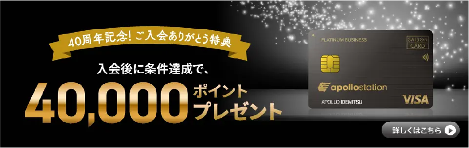 40周年記念！ご入会ありがとう特典　入会後に条件達成で、40,000ポイントプレゼント
