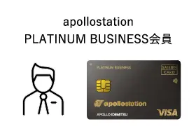 apollostation PLATINUM BUSINESS会員