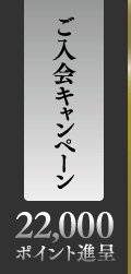 ご入会キャンペーン　22,000ポイント進呈