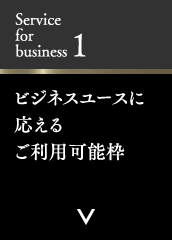 Service for business 1 ビジネスユースに応えるご利用可能枠