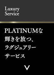 Luxury Service PLATINUMな輝きを放つ、ラグジュアリーサービス