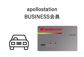 apollostation BUSINESS会員