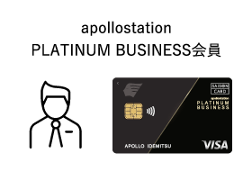 apollostation PLATINUM BUSINESS会員