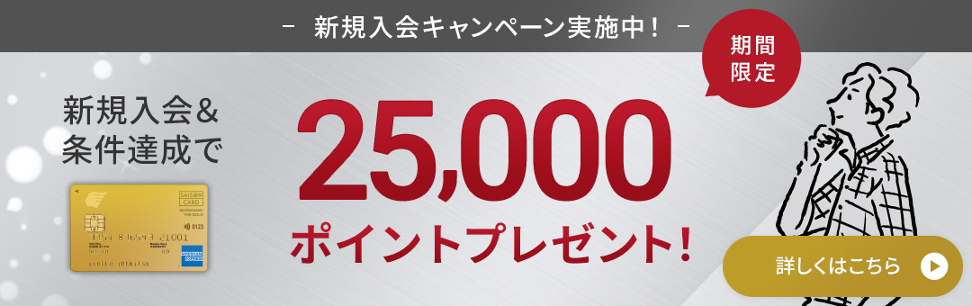 新規入会＆条件達成で25,000ポイントプレゼント！