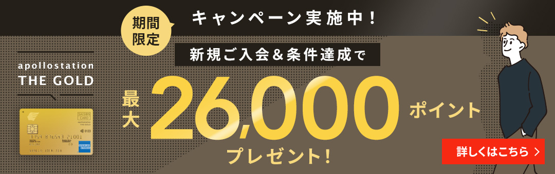新規入会＆条件達成で26,000ポイントプレゼント！
