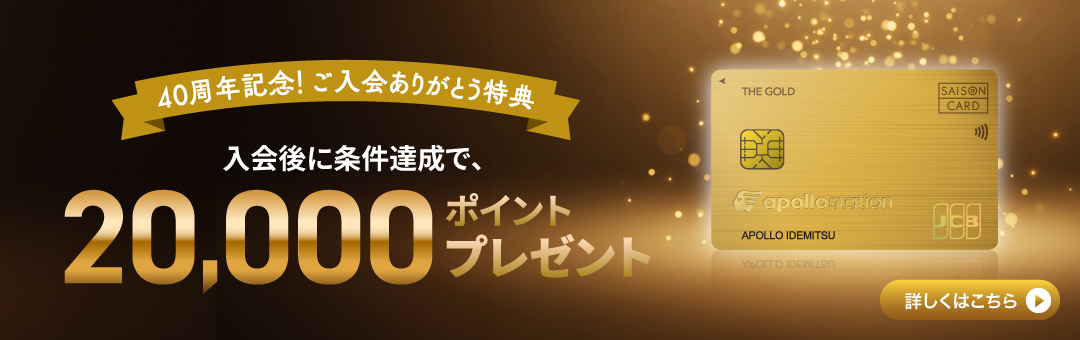 40周年記念！ご入会ありがとう特典