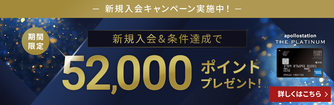 新規入会＆条件達成で52,000ポイントプレゼント！