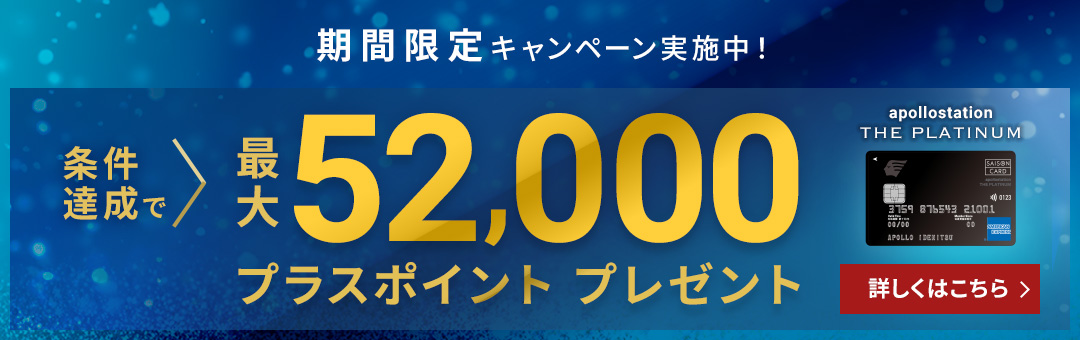 新規入会&条件達成で52,000ポイントプレゼント!