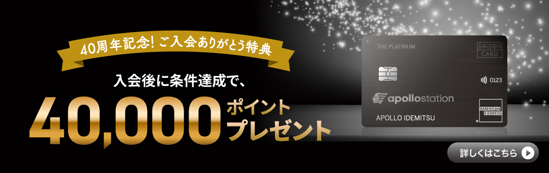 40周年記念！ご入会ありがとう特典