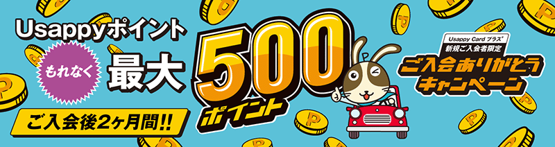 ご入会ありがとうキャンペーン