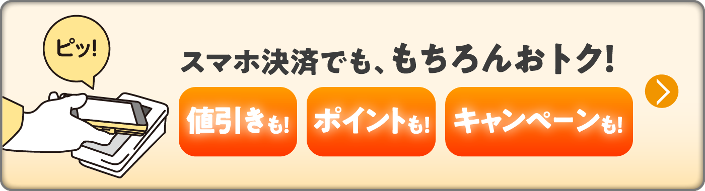 スマホ決済でも、もちろんおトク！値引きも！ポイントも！キャンペーンも！
