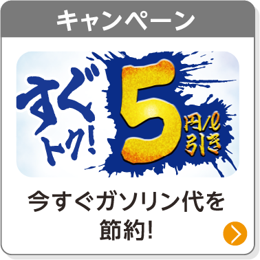 キャンペーン／よくばりWキャンペーン／今すぐガソリン代を節約！
