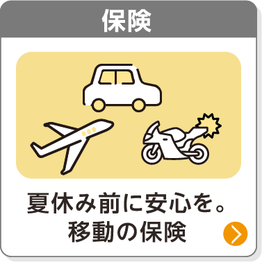 保険／夏休み前に安心を。移動の保険