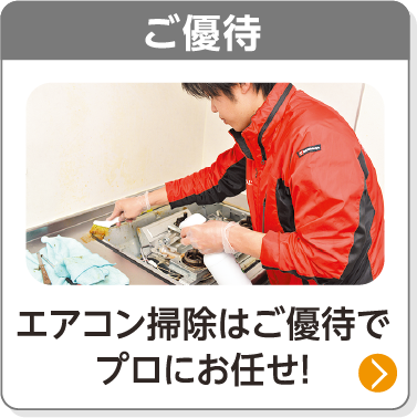 ご優待／エアコン掃除はご優待でプロにお任せ！