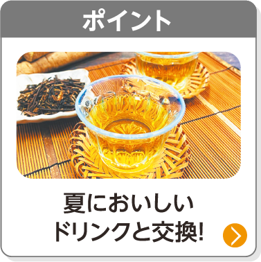 ポイント／夏においしいドリンクと交換！