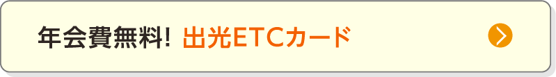 年会費無料！出光ETCカード