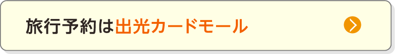 旅行予約は出光カードモール