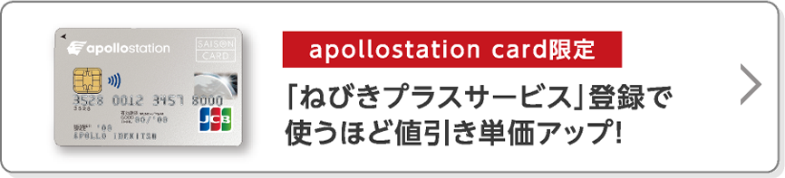 【apollostation card限定】「ねびきプラスサービス」登録で使うほど値引き単価アップ！