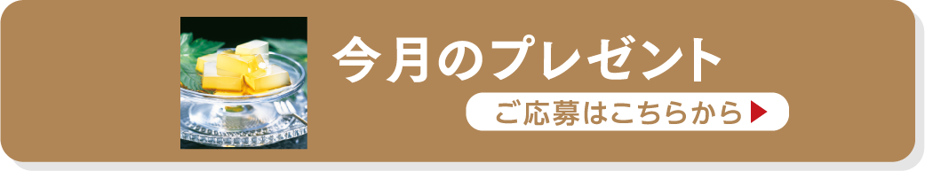 今月のプレゼント ご応募はこちらから