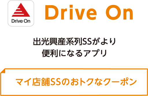 Drive On 出光興産系列SSがより便利になるアプリ