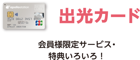 出光カード 会員様限定サービス・特典いろいろ！