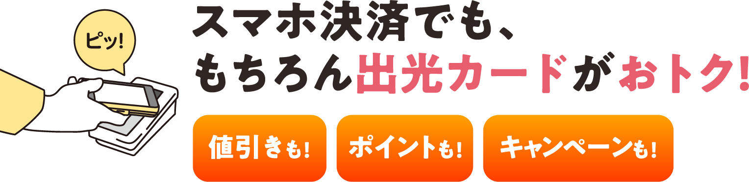 スマホ決済でも、もちろんおトク！値引きも！ポイントも！キャンペーンも！