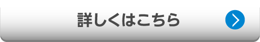詳しくはこちら